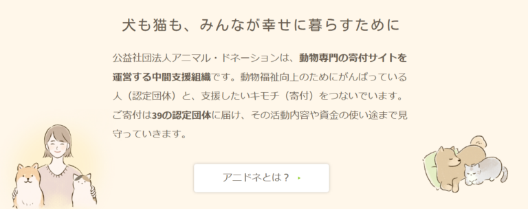 公益社団法人アニマル・ドネーション-寄付で拡げる犬猫の未来ー確かな団体選定のアニドネ-11-14-2024_12_31_AM