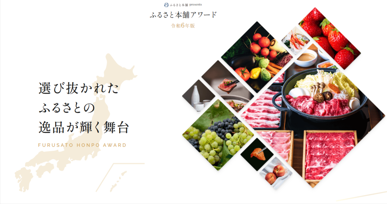 ふるさと本舗アワード-ふるさと本舗アワード-令和6年版-01-12-2025_10_27_PM