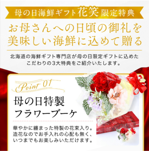 母の日-限定ギフト-北海道-高級海鮮6点セット-花笑-はなえみ--04-26-2025_12_29_PM