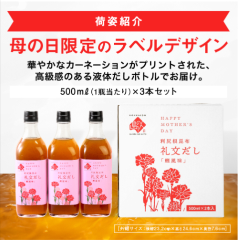 【母の日限定版】礼文だし-500ml×3本-【送料無料】-鰹風味-根昆布だし（液体和風だし）-04-26-2025_08_47_PM