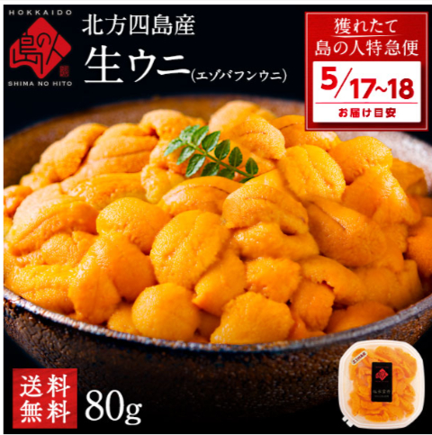 北方四島産-エゾバフンウニ-無添加パック-80g-04-27-2025_06_58_AM