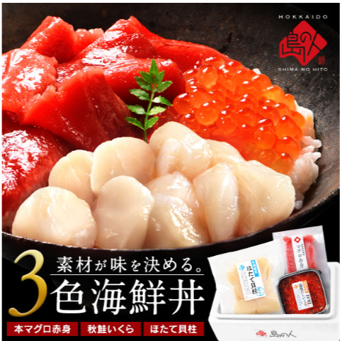 海鮮丼-素材にこだわる海鮮3種丼セット（ほたて貝柱＋まぐろ赤身＋いくら）【送料無料】-04-26-2025_08_03_PM